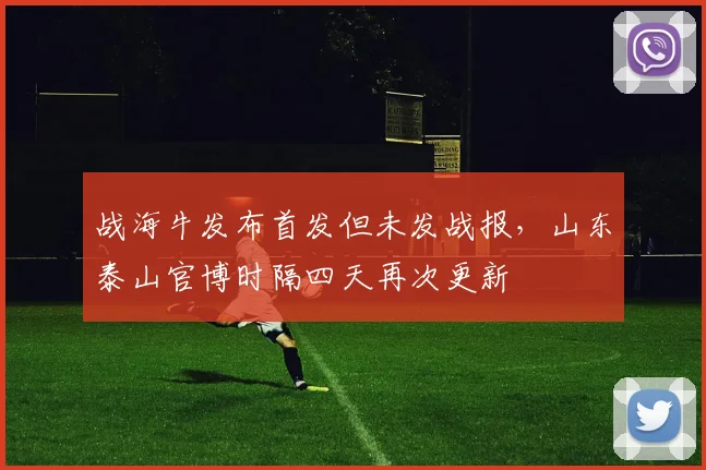 战海牛发布首发但未发战报，山东泰山官博时隔四天再次更新