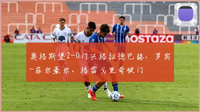 奥格斯堡2-0门兴格拉德巴赫，罗宾-菲尔豪尔、格雷戈里奇破门